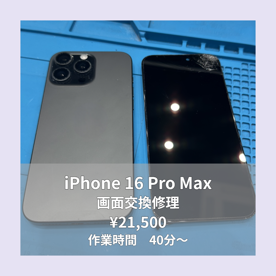 iPhone 16 Pro Maxの画面交換修理ならイオンモール福岡店で即日対応可能です！